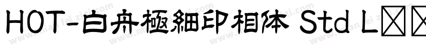 HOT-白舟極細印相体 Std L转换器字体转换